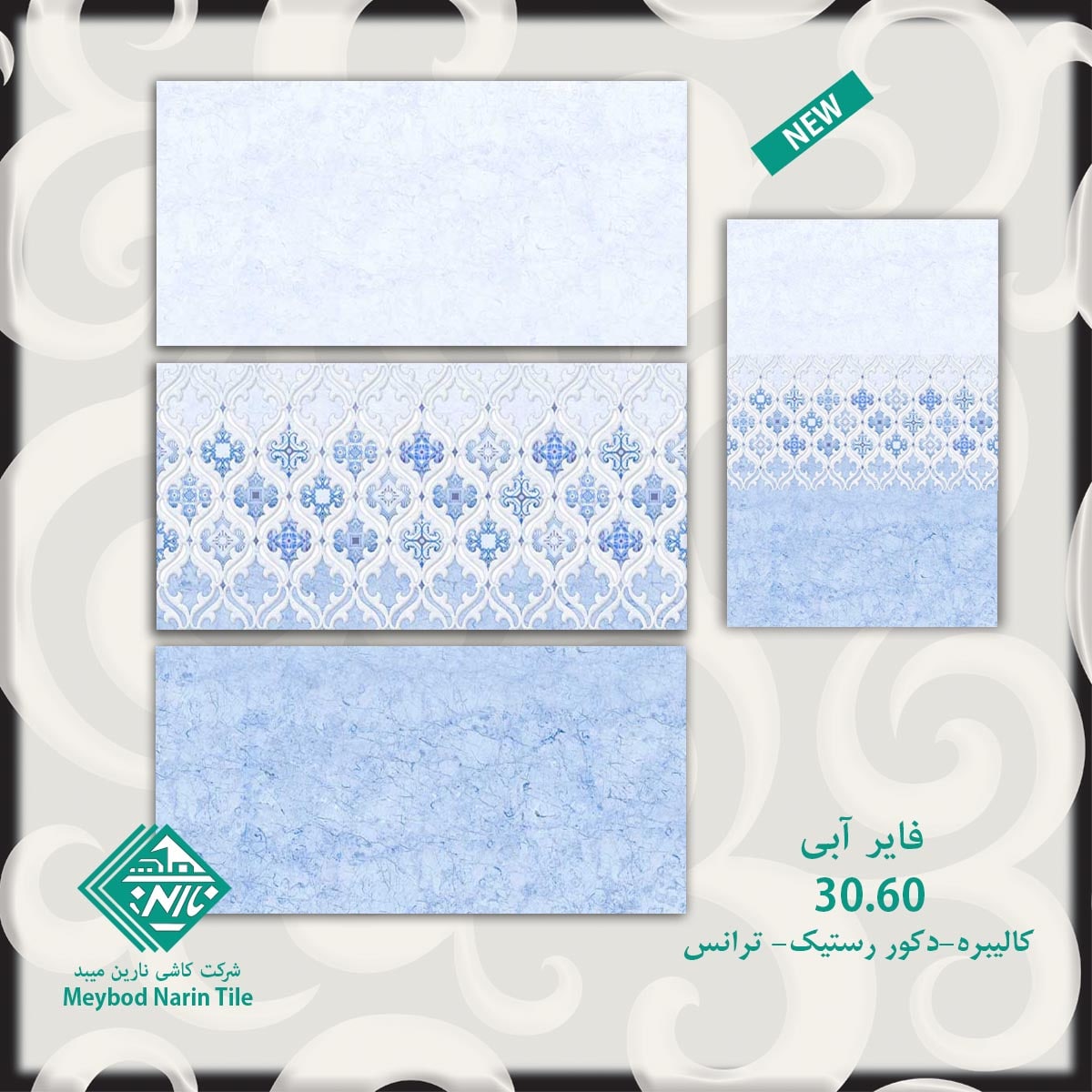 کاشی دیوار فایر آبی ۶۰*۳۰ شرکت کاشی نارین میبد   کاشی نارین