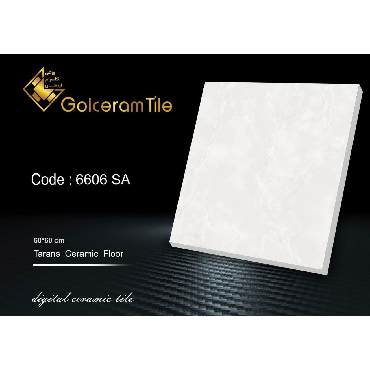 سرامیک کف ۶۰*۶۰ کد ۶۶۰۶ SA شرکت کاشی گلسرام اردکان  6606 SA کاشی گلسرام اردکان