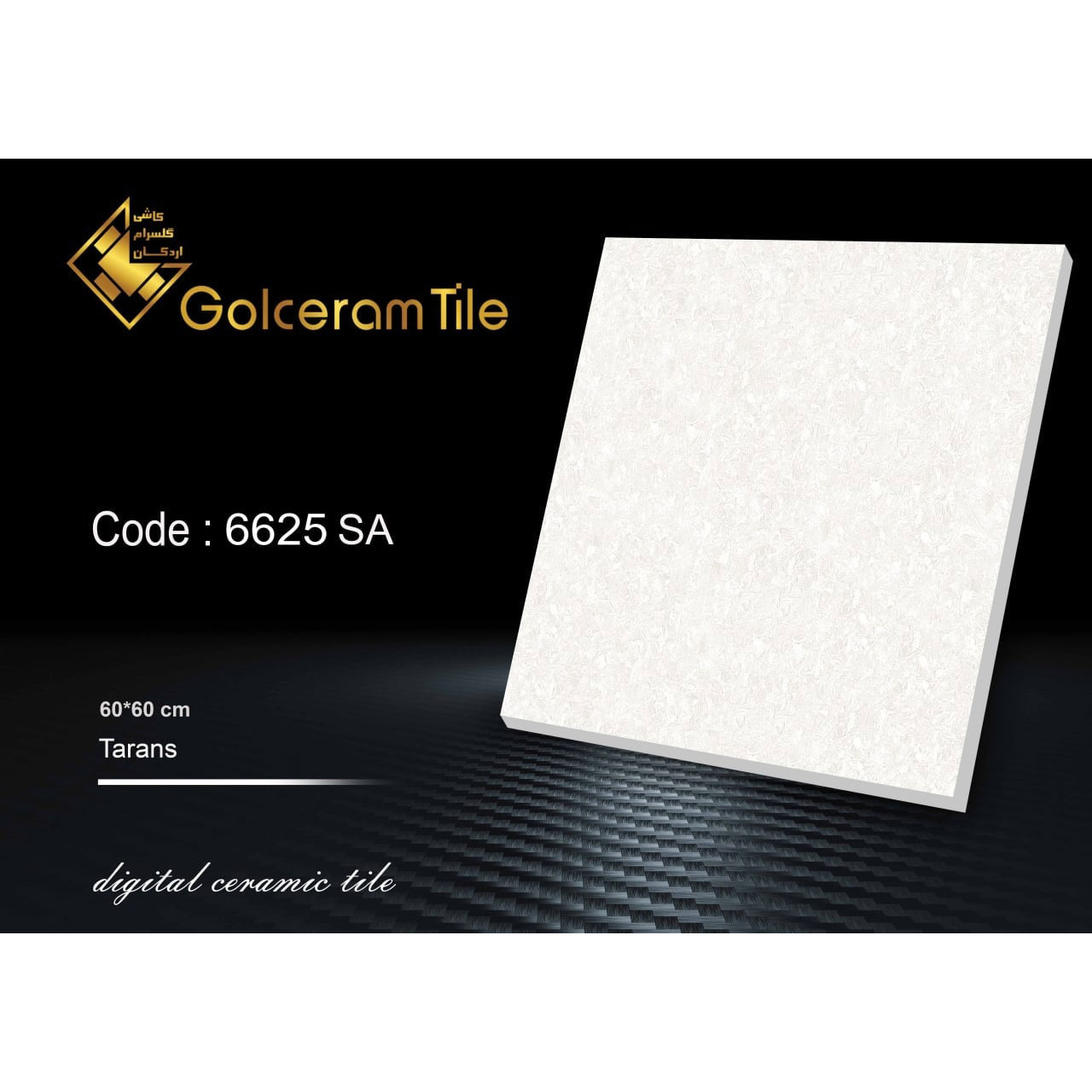 سرامیک کف  ۶۰*۶۰ کد ۶۶۲۵ SA شرکت کاشی گلسرام اردکان  6625 SA کاشی گلسرام اردکان