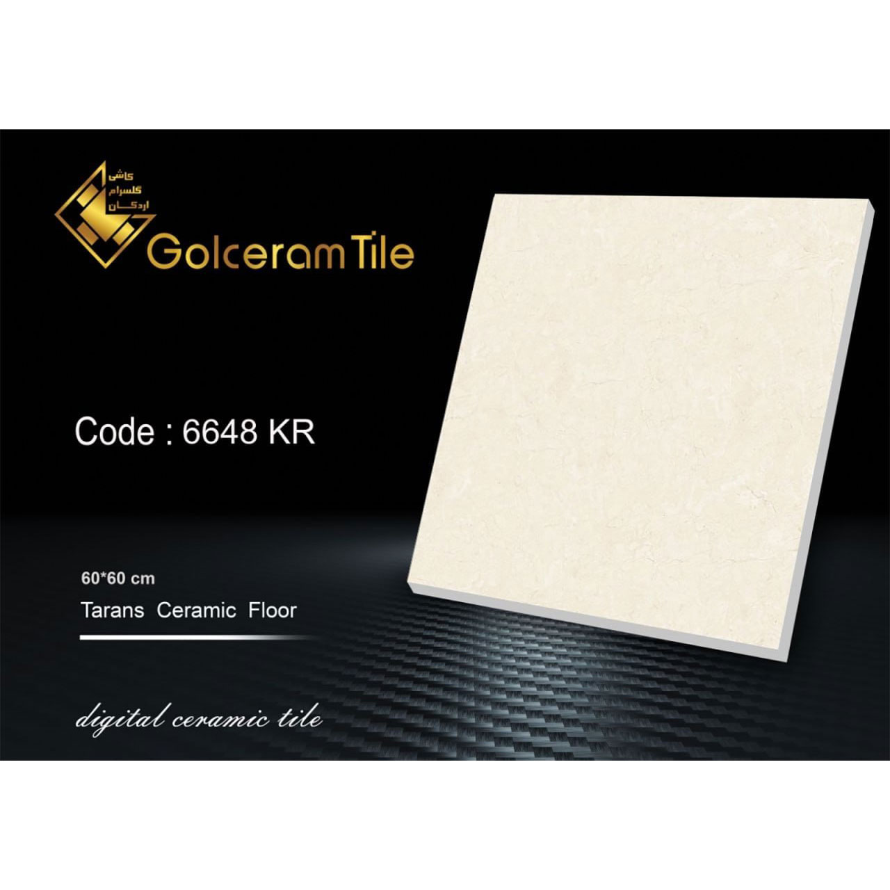 سرامیک کف ۶۰*۶۰ کد ۶۶۴۸ KR شرکت کاشی گلسرام اردکان  6648 KR کاشی گلسرام اردکان