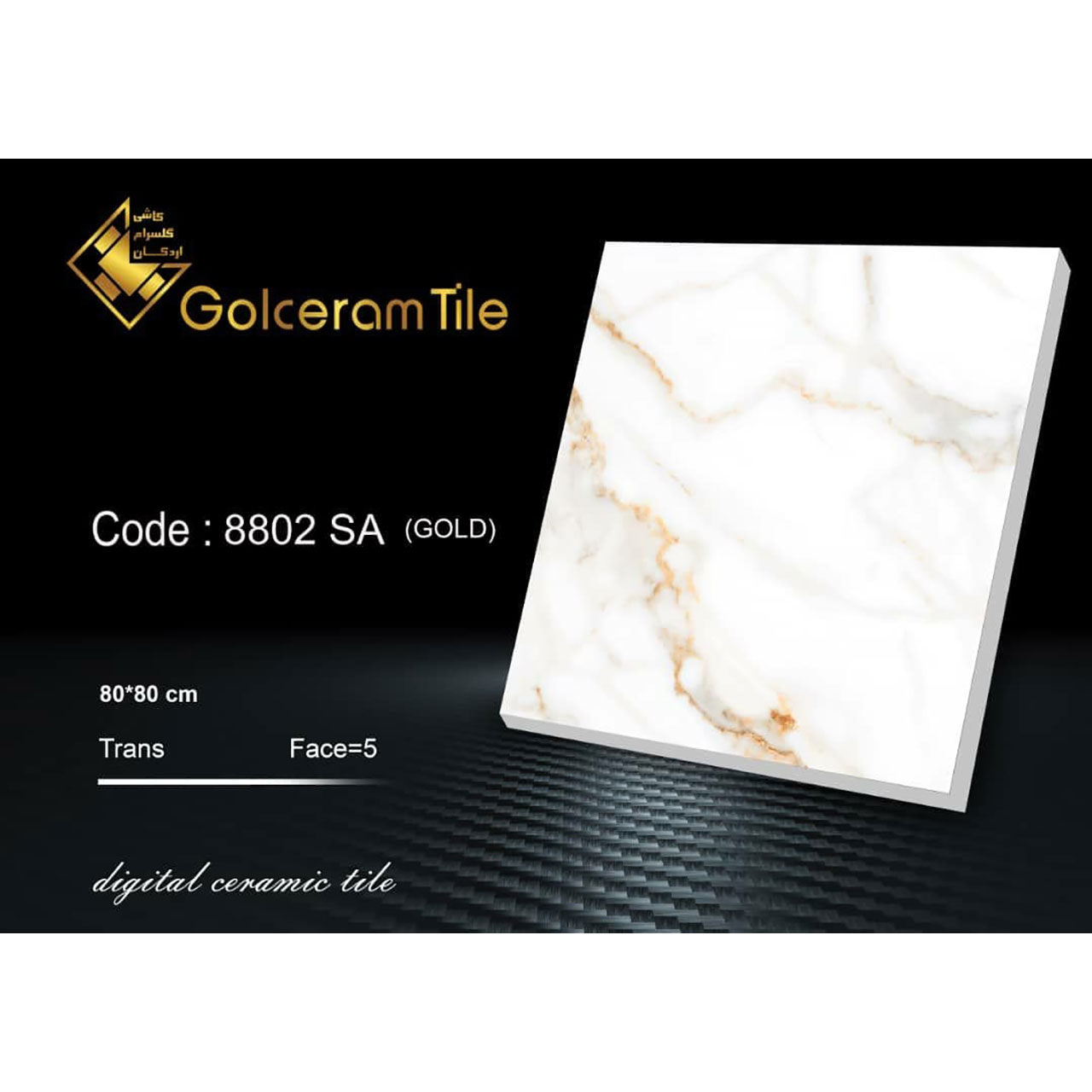 سرامیک کف ۸۰*۸۰ طلایی کد ۸۸۰۲ SA شرکت کاشی گلسرام اردکان  8802 SA GOLD کاشی گلسرام اردکان