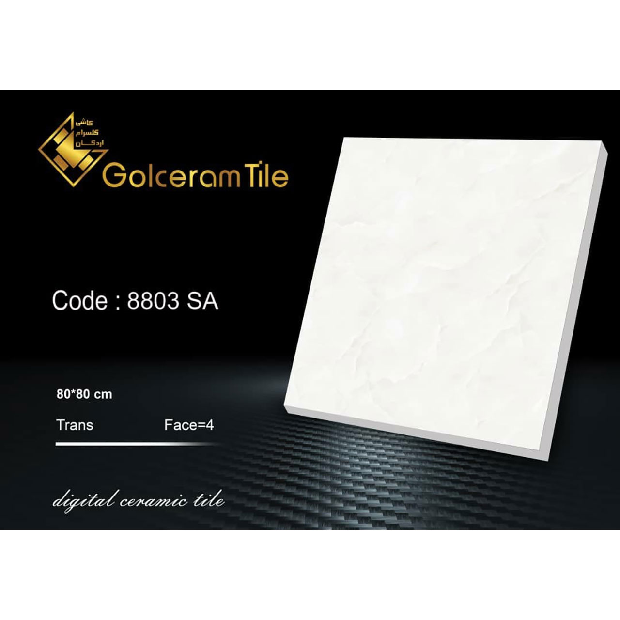 سرامیک کف ۸۰*۸۰ کد ۸۸۰۳ SA شرکت کاشی گلسرام اردکان  8803 SA کاشی گلسرام اردکان