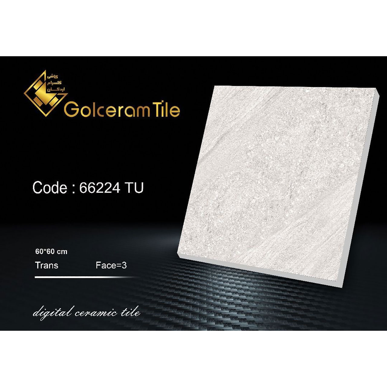 سرامیک کف  ۶۰*۶۰ کد ۶۶۲۲۴ TU شرکت کاشی گلسرام اردکان  66224 TU کاشی گلسرام اردکان