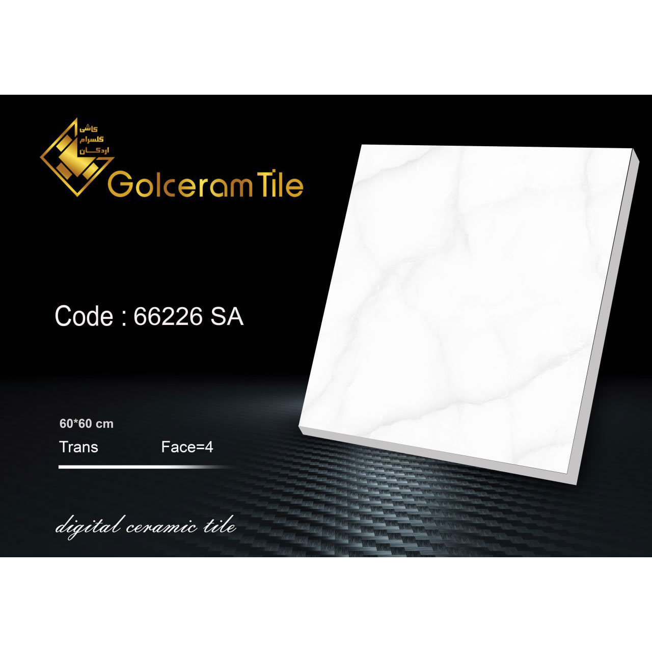 سرامیک کف  ۶۰*۶۰ کد ۶۶۲۲۶ SA شرکت کاشی گلسرام اردکان  66226  SA کاشی گلسرام اردکان