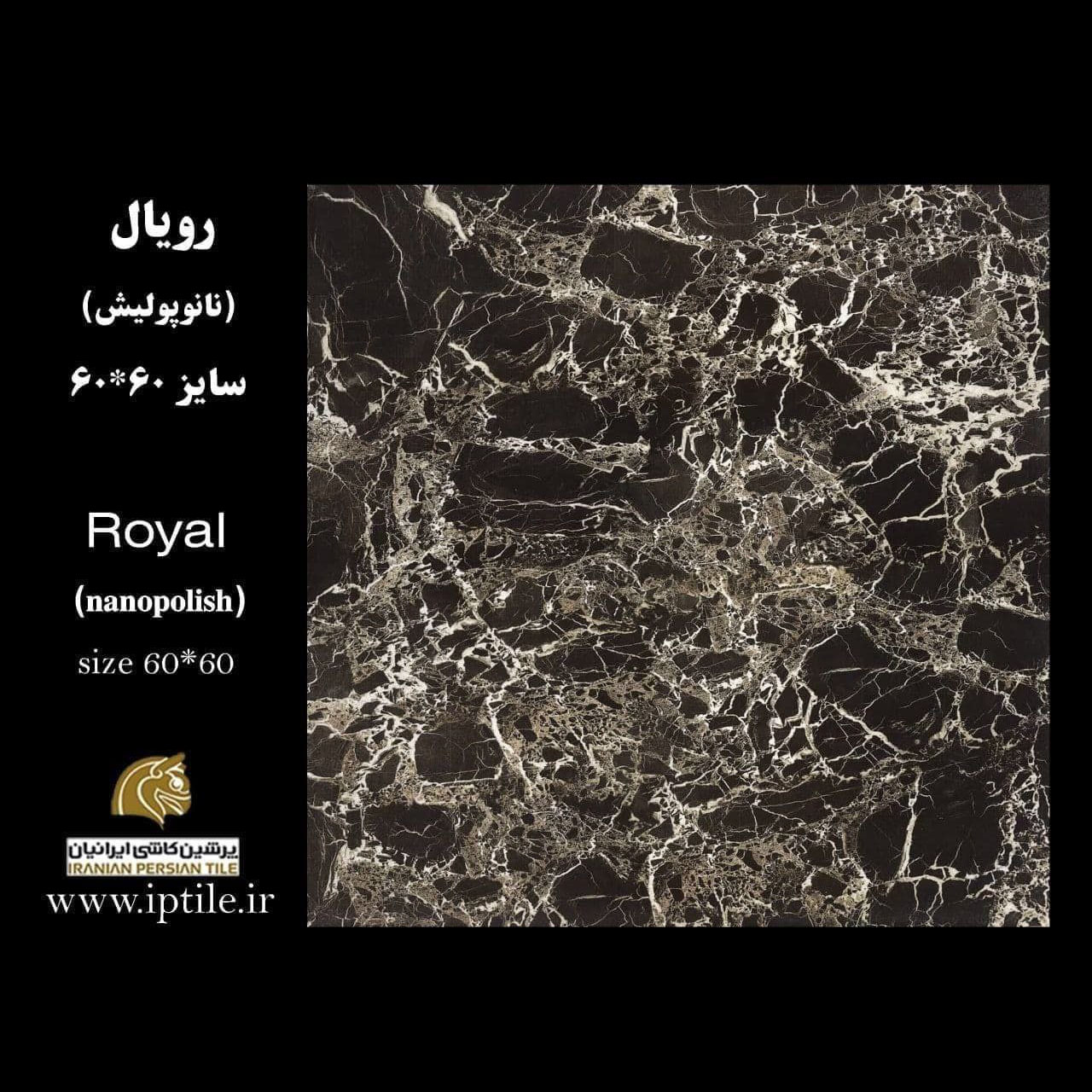 سرامیک پرسلان کف نانوپولیش رویال ۶۰*۶۰ پرشین کاشی ایرانیان   پرشین کاشی ایرانیان