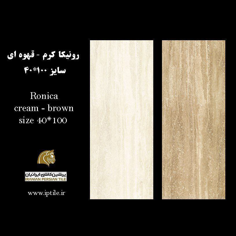 سرامیک پرسلان ۱۰۰*۴۰ رونیکا کرم قهوه ای شرکت پرشین کاشی ایرانیان   پرشین کاشی ایرانیان