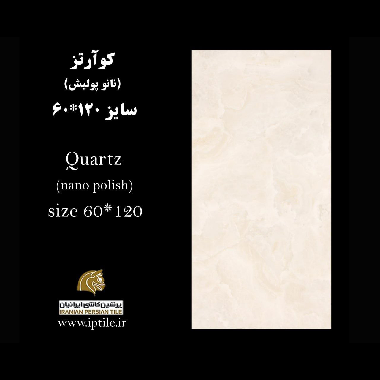 پرسلان نانوپولیش ۱۲۰*۶۰ کوآرتز شرکت پرشین کاشی ایرانیان   پرشین کاشی ایرانیان