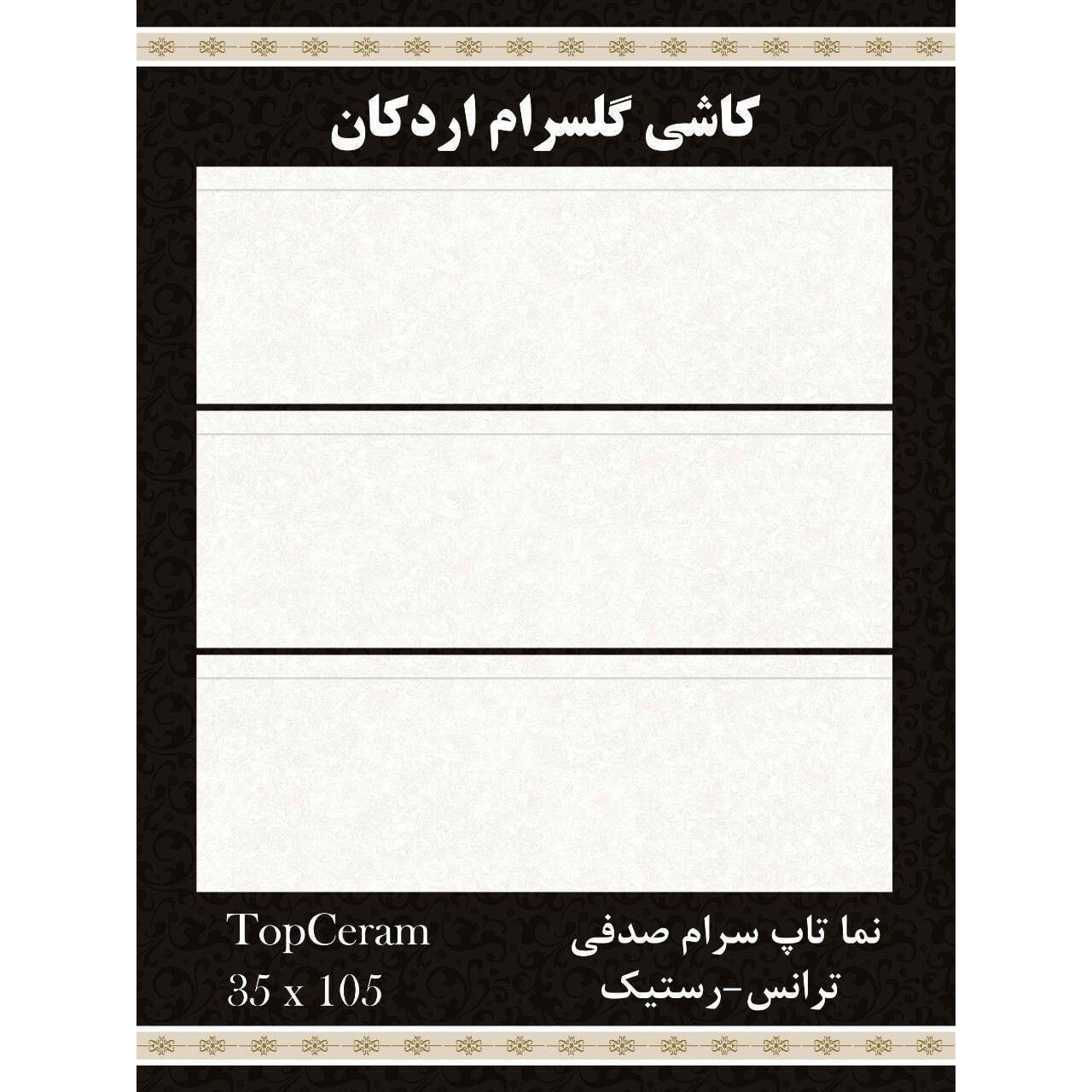 سرامیک ۱۰۵*۳۵ نما تاپ سرام صدفی شرکت کاشی گلسرام اردکان   کاشی گلسرام اردکان