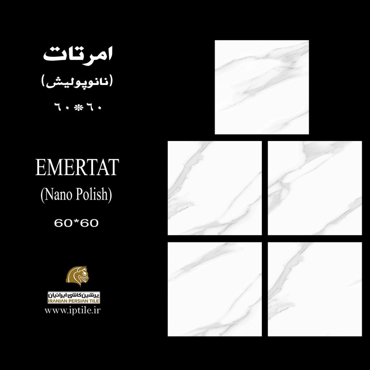 سرامیک پرسلان کف نانوپولیش امرتات ۶۰*۶۰ پرشین کاشی ایرانیان   پرشین کاشی ایرانیان