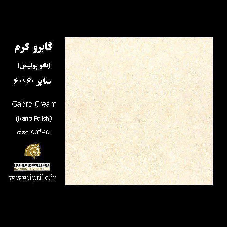 سرامیک پرسلان کف نانوپولیش گابرو کرم ۶۰*۶۰ پرشین کاشی ایرانیان   پرشین کاشی ایرانیان