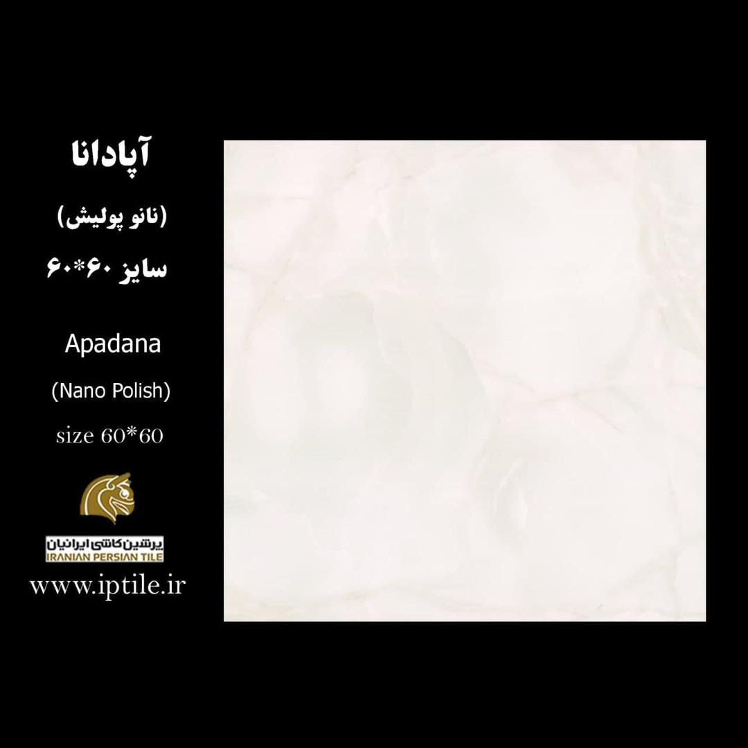 پرسلان کف نانوپولیش آپادانا ۶۰*۶۰ پرشین کاشی ایرانیان   پرشین کاشی ایرانیان