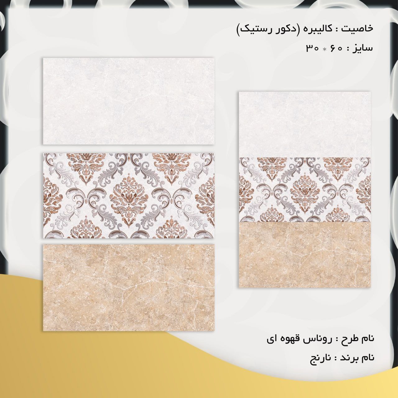 کاشی دیوار روناس قهوه ای ۶۰*۳۰ شرکت کاشی نارین میبد   کاشی نارین