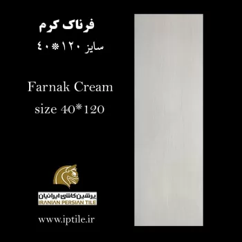 پرسلان ۱۲۰*۴۰ فرناک کرم شرکت پرشین کاشی ایرانیان