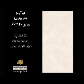 پرسلان نانوپولیش ۱۲۰*۶۰ کوآرتز شرکت پرشین کاشی ایرانیان