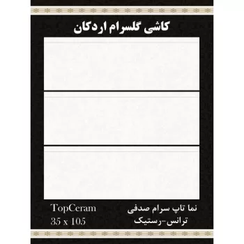 سرامیک ۱۰۵*۳۵ نما تاپ سرام صدفی شرکت کاشی گلسرام اردکان