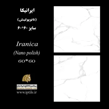 پرسلان کف نانوپولیش ایرانیکا ۶۰*۶۰ پرشین کاشی ایرانیان
