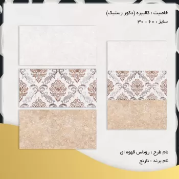 کاشی دیوار روناس قهوه ای ۶۰*۳۰ شرکت کاشی نارین میبد