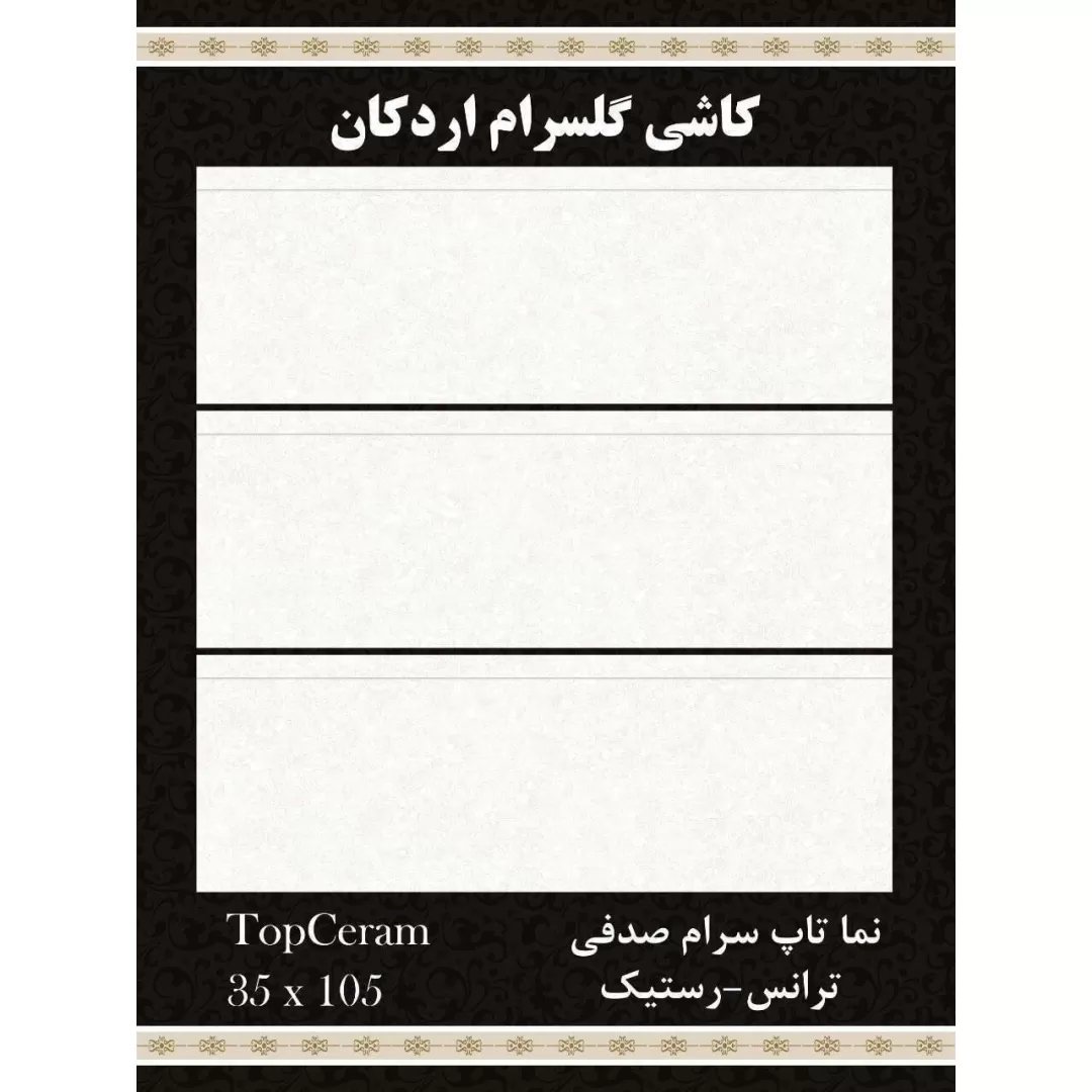 سرامیک ۱۰۵*۳۵ نما تاپ سرام صدفی شرکت کاشی گلسرام اردکان   کاشی گلسرام اردکان